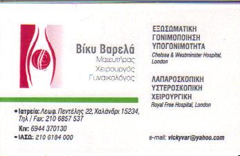 ΜΑΙΕΥΤΗΡΑΣ ΧΕΙΡΟΥΡΓΟΣ ΓΥΝΑΙΚΟΛΟΓΟΣ ΜΑΙΕΥΤΗΡΕΣ ΧΕΙΡΟΥΡΓΟΙ ΓΥΝΑΙΚΟΛΟΓΟΙ ΧΑΛΑΝΔΡΙ ΒΑΡΕΛΑ ΒΑΣΙΛΙΚΗ